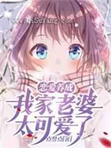恋爱养成：我家老婆太可爱了