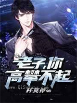 老子，你高攀不起