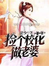 捡个校花做老婆