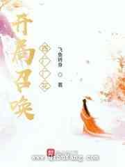开局召唤西厂厂花