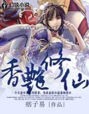 香艳修仙