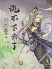 这个魔门混不下去了