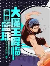 穿越：篮球大魔王降临