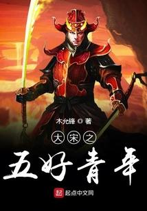 大宋之五好青年