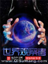 世界观察者