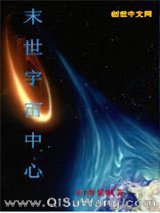末世宇宙中心