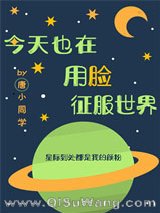 今天也在用脸征服世界（穿越）