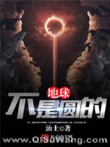 地球不是圆的