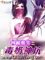网游重生之毒奶神坑