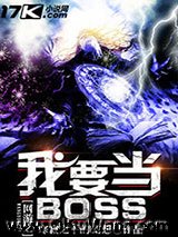 网游之我要当BOSS
