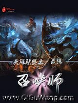 英雄联盟之最强召唤师
