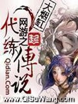 网游之代练传说