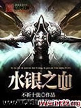水银之血