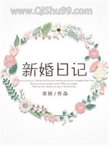 新婚日记