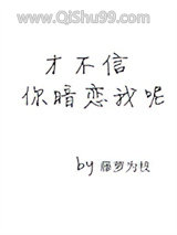 才不信你暗恋我呢