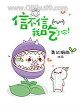 信不信我吃了你！
