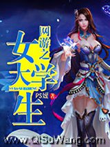 网游之女大学生