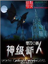 神级新人