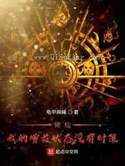 修仙我的增益状态没有时限