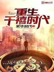 重生千禧时代