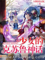 少女的克苏鲁神话