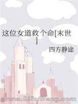 这位女道救个命[末世]