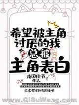 希望被主角讨厌的我总被主角告白