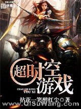 超时空游戏