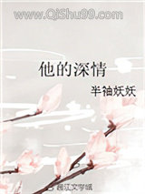 他的深情