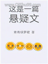 这是一篇悬疑文