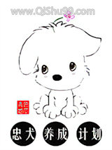 忠犬养成计划[娱乐圈]