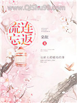 流连忘返