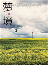 梦境
