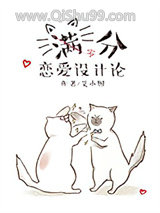 满分恋爱设计论