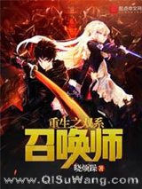 重生之双系召唤师