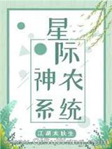 星际神农系统