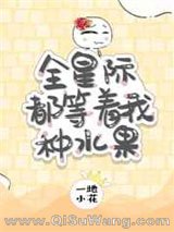 全星际都等着我种水果