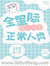 全星际唯一一个正常人类