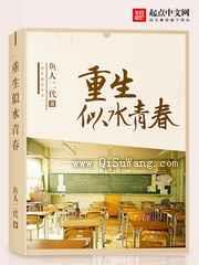 重生似水青春
