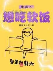我真不想吃软饭
