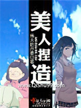 美人捏造