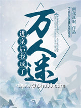进京后成了万人迷