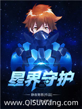 星界守护