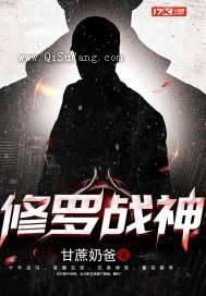 修罗战神(修罗战神)