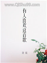 有人喜欢这首歌