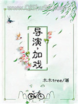 导演，加戏