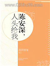 陈安深，人头给我