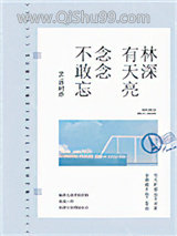 林深有天亮，念念不敢忘