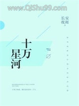 十万星河