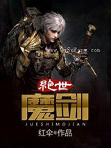 绝世剑魔